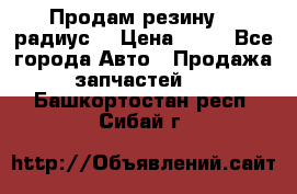 Продам резину 17 радиус  › Цена ­ 23 - Все города Авто » Продажа запчастей   . Башкортостан респ.,Сибай г.